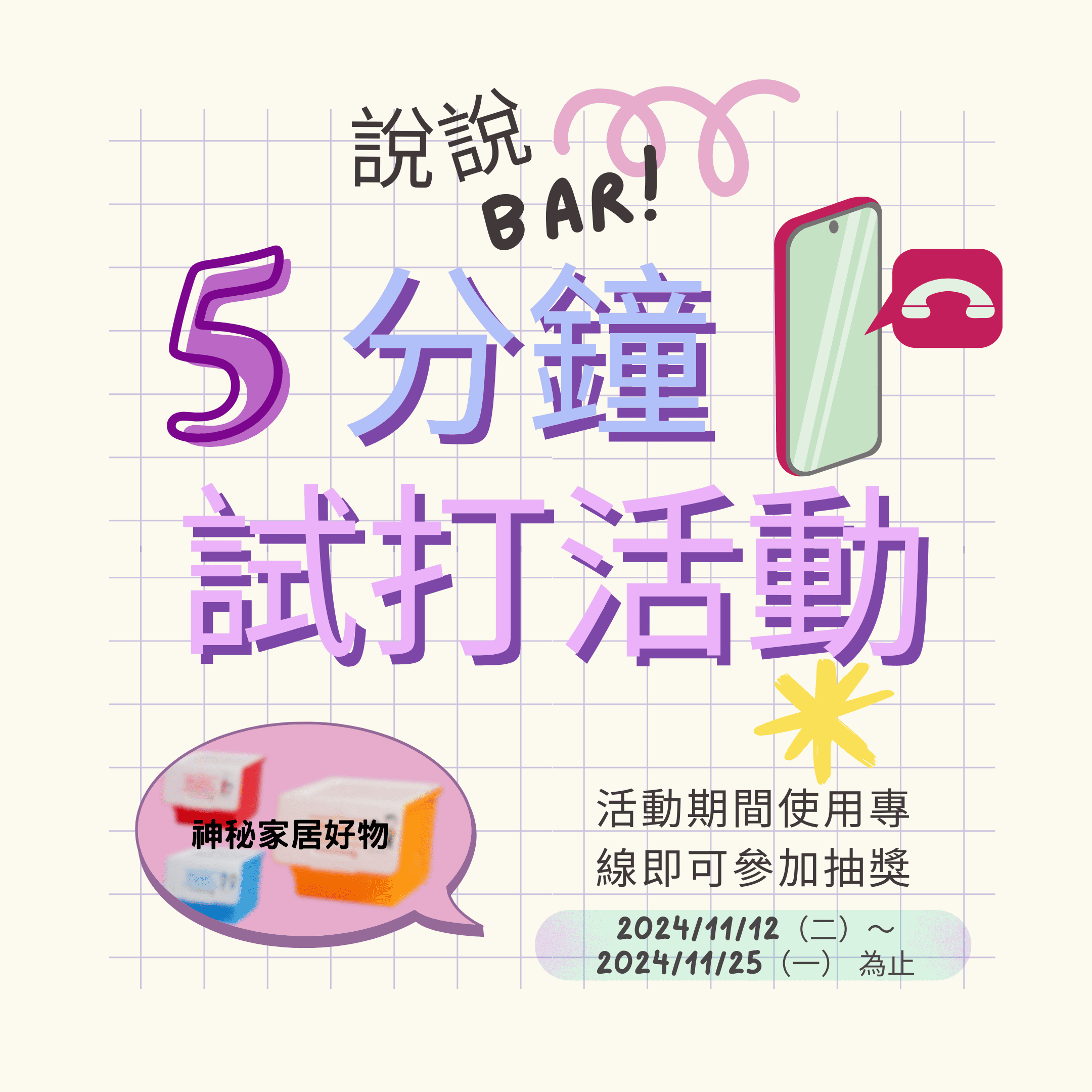 <說說bar!>5分鐘試打活動