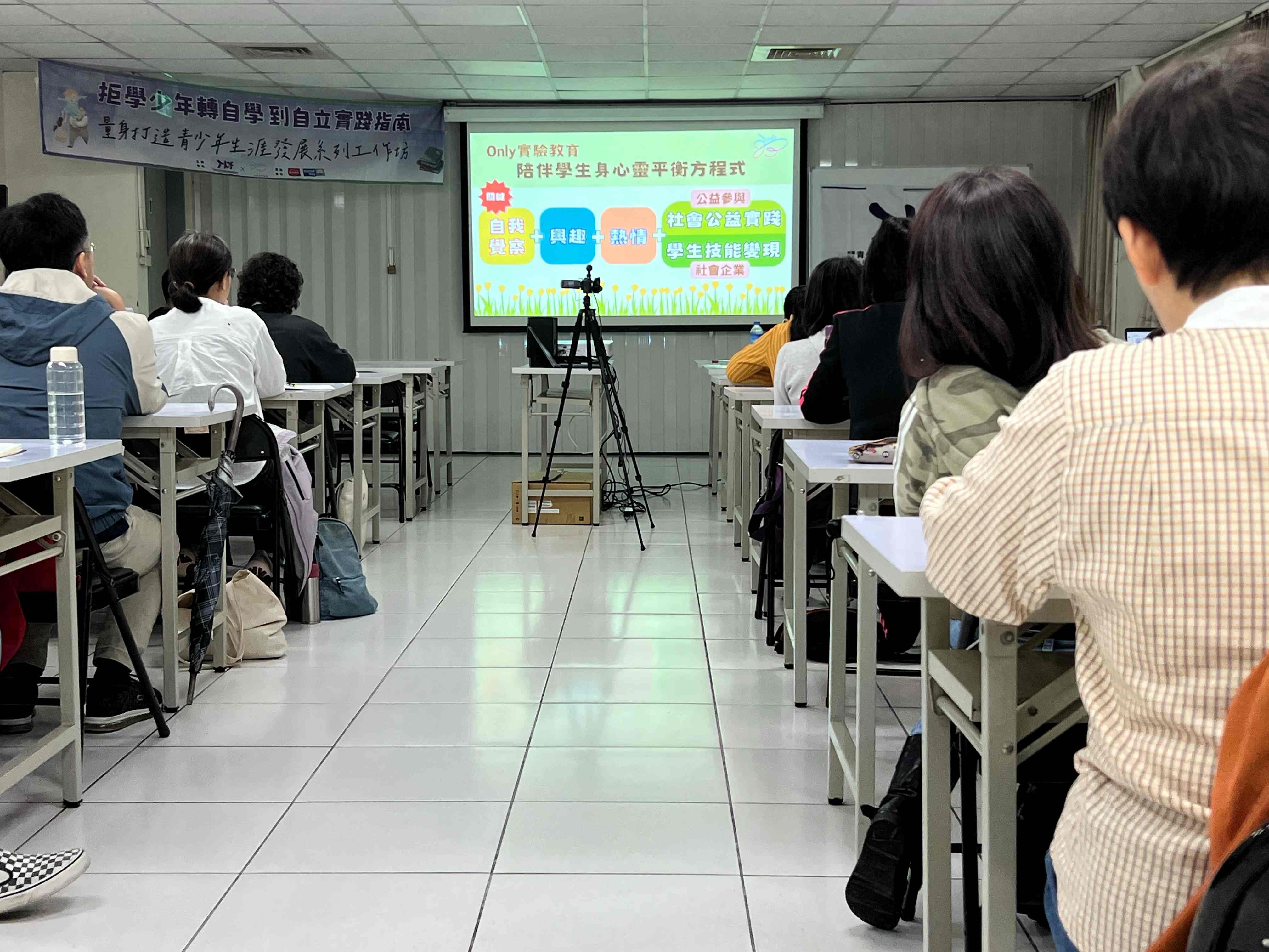 拒學生身心靈平衡方程式：自我覺察+興趣+熱情+社會公益實踐+學生技能變現