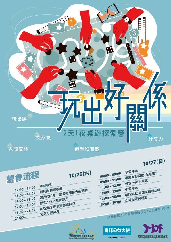 玩出好關係 - 2天1夜桌遊探索營