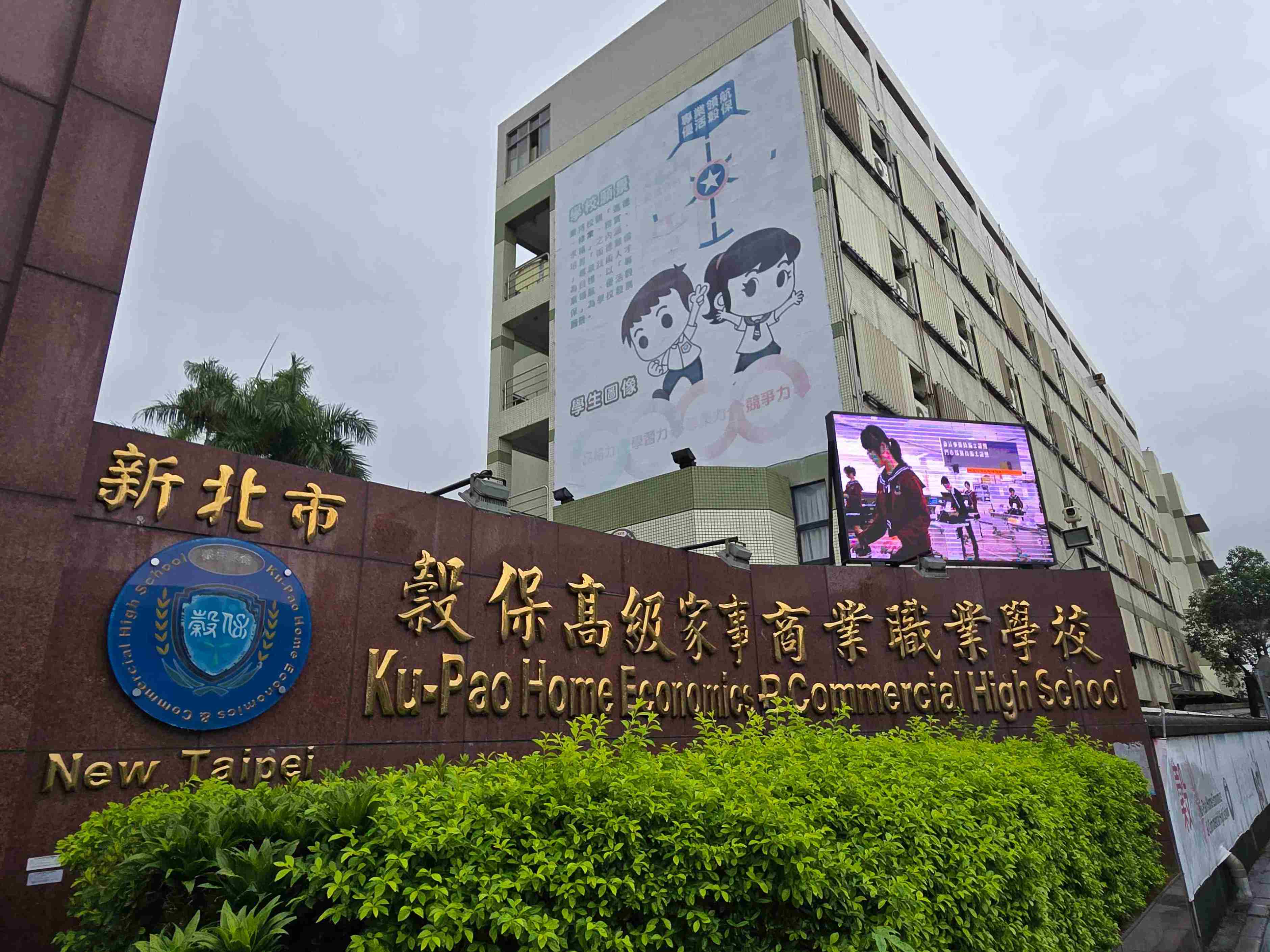 新北市穀保家商校門口