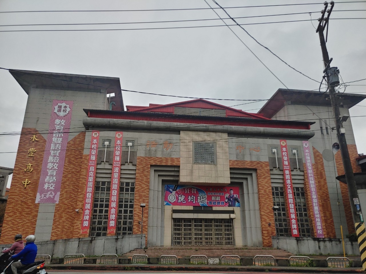 永豐高中校園建物