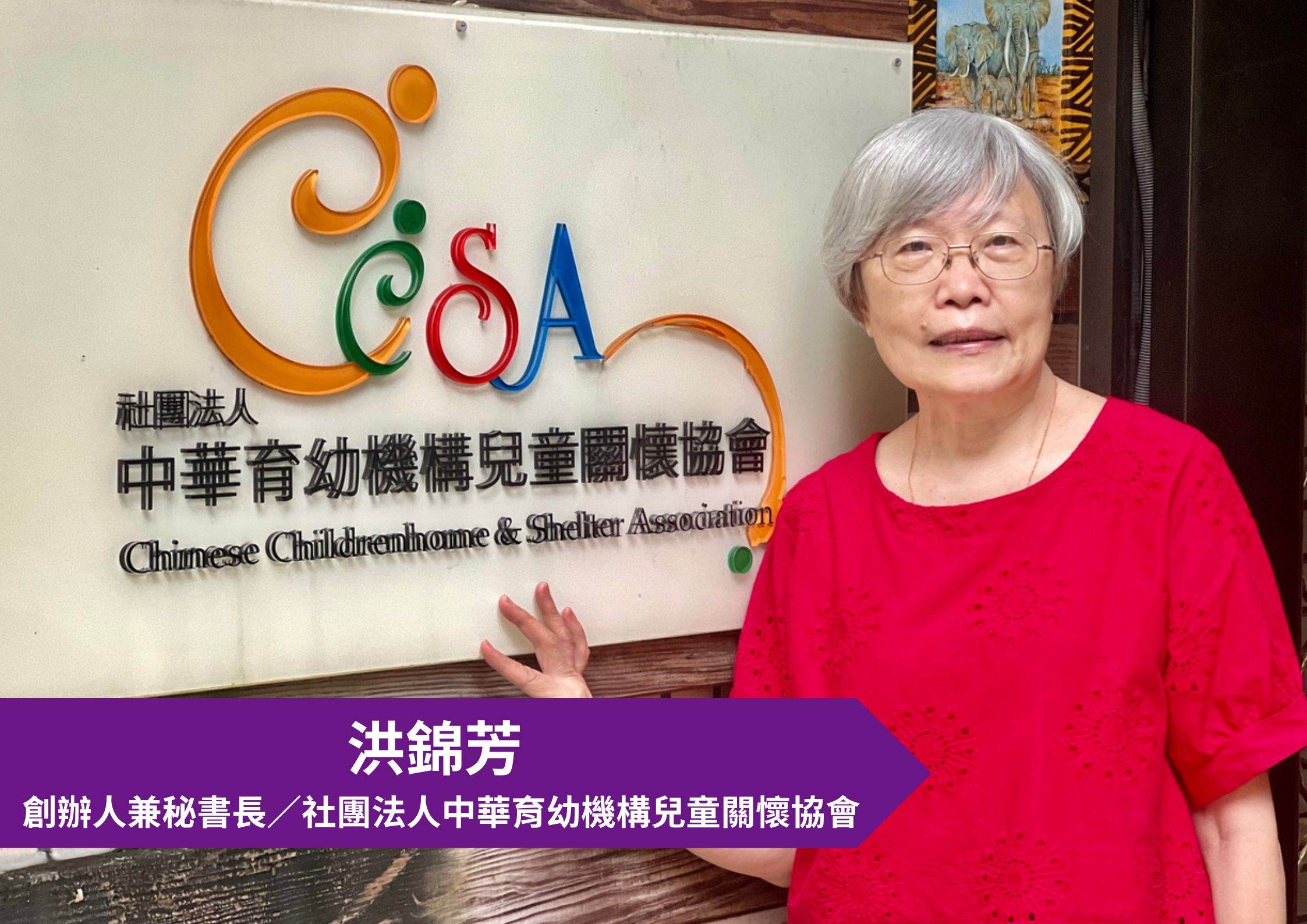 洪錦芳 CCSA創辦人兼秘書長