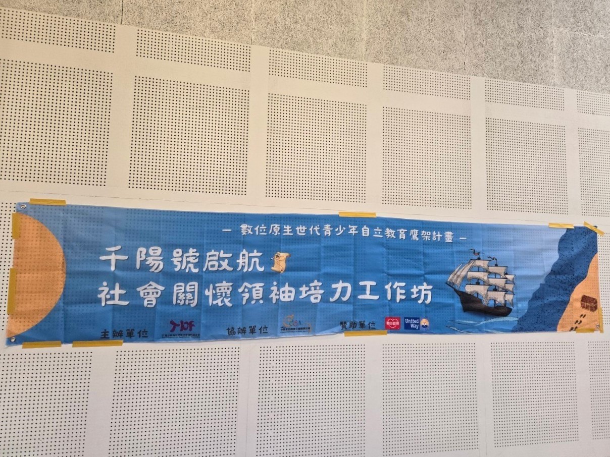 社會關懷領袖培力工作坊啟程
