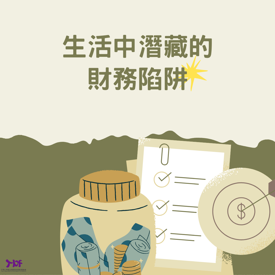 生活中潛藏的財務陷阱(標題圖檔)