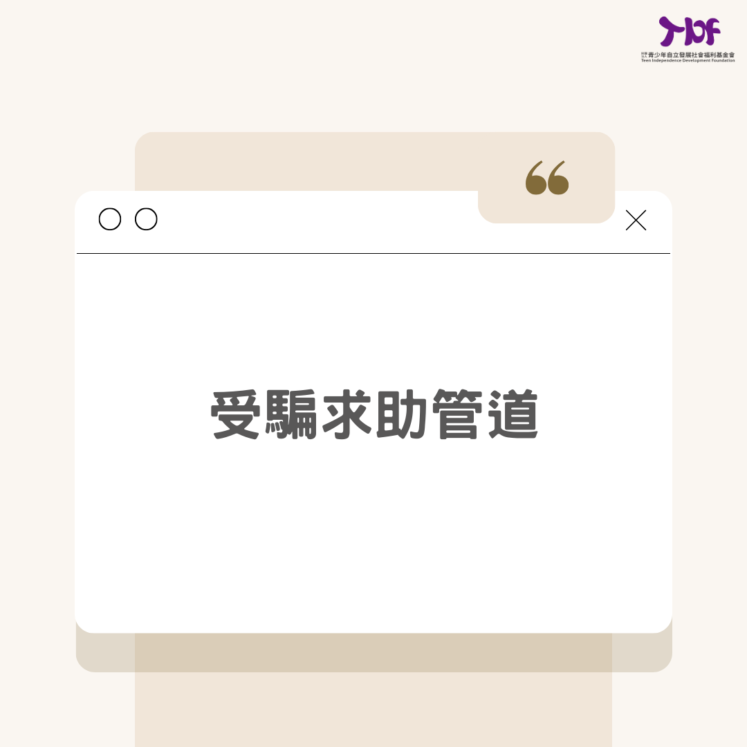受騙求助管道(標題圖檔)