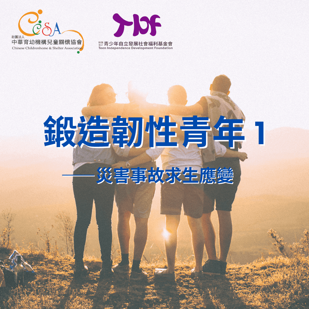 鍛造韌性青年 1：災害事故求生應變(標題圖檔)