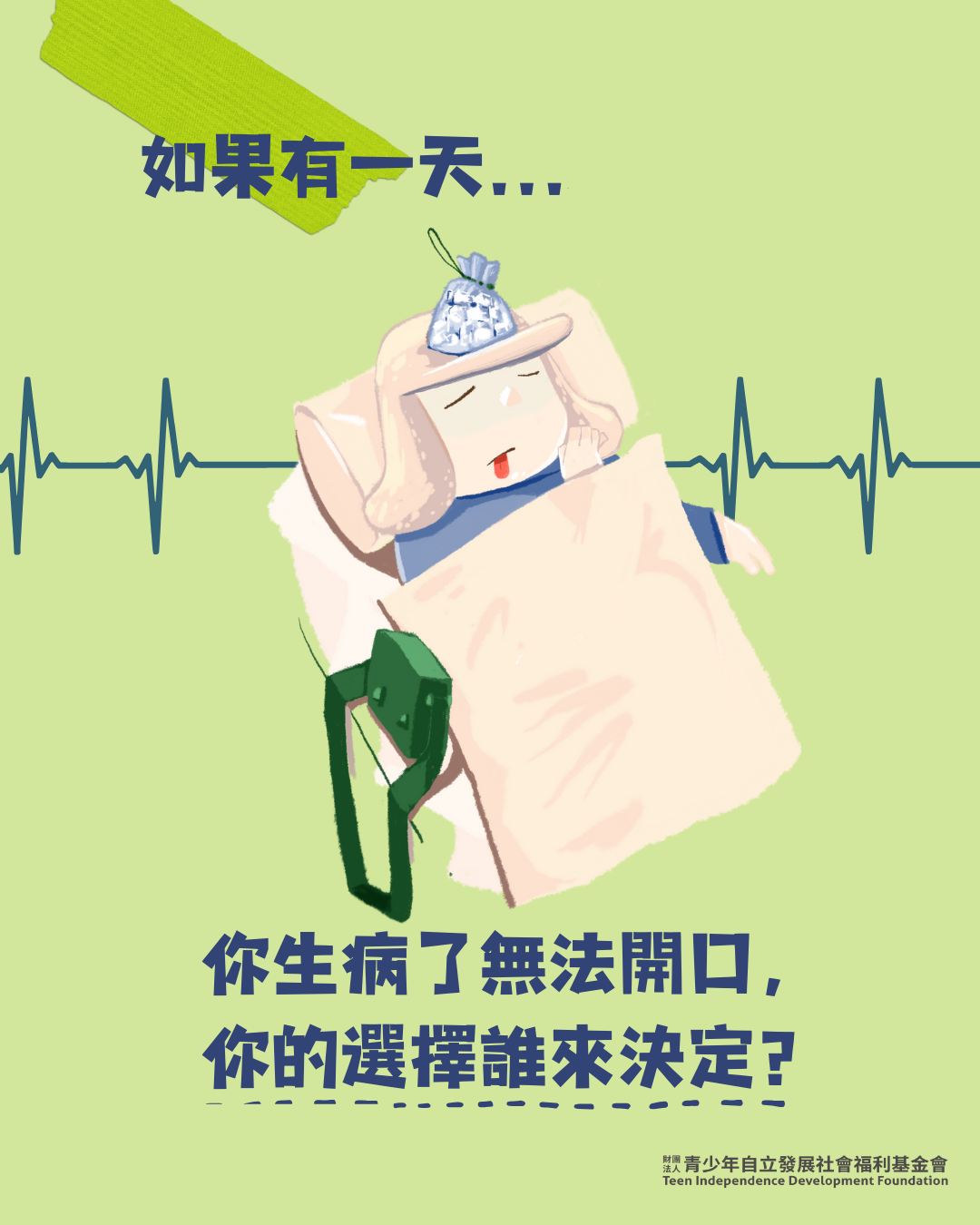 如果有一天生病無法開口，你的選擇誰來決定？—青少年也該懂的《病人自主權利法》(標題圖檔)