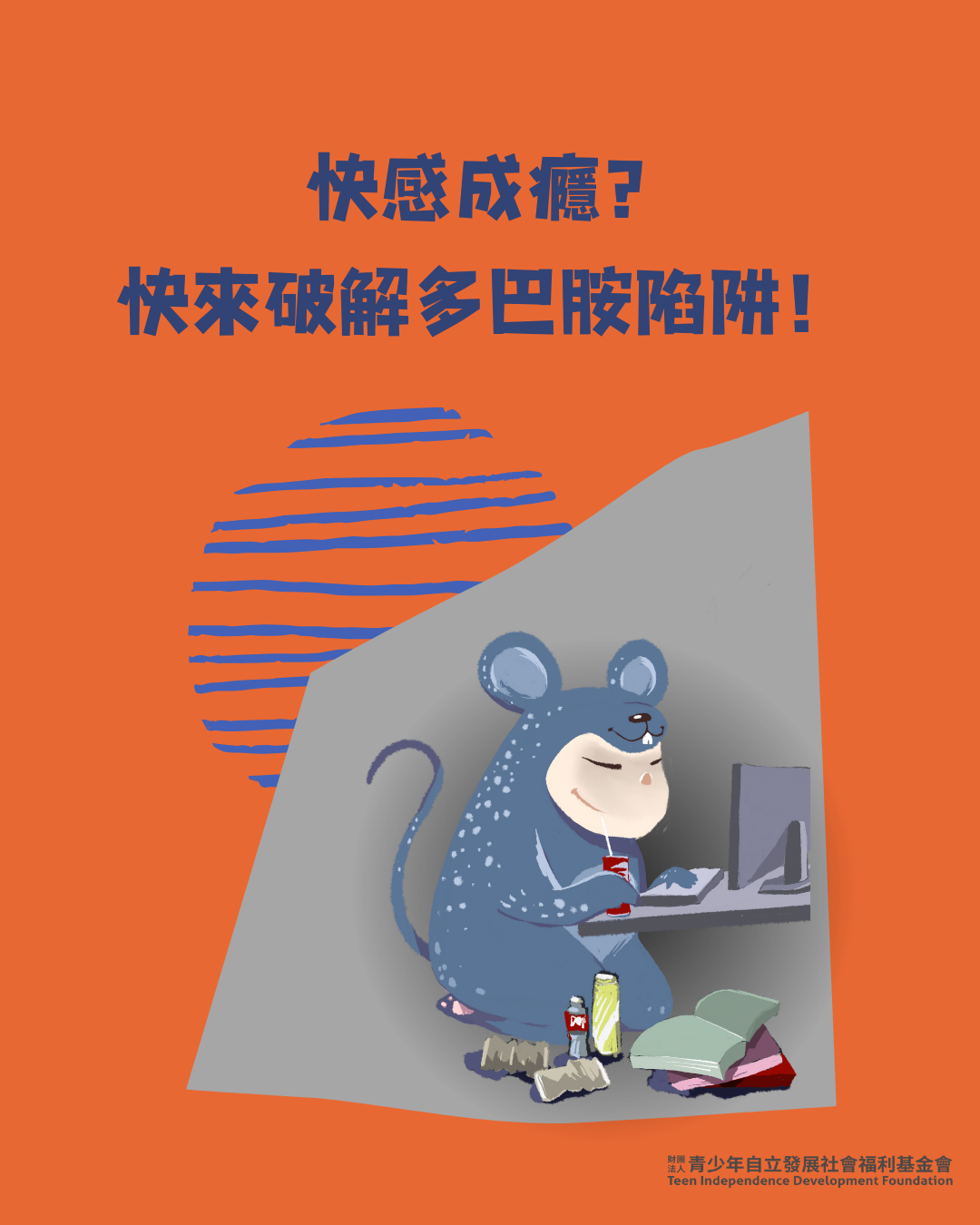 快感成癮？快來破除多巴胺陷阱！(標題圖檔)