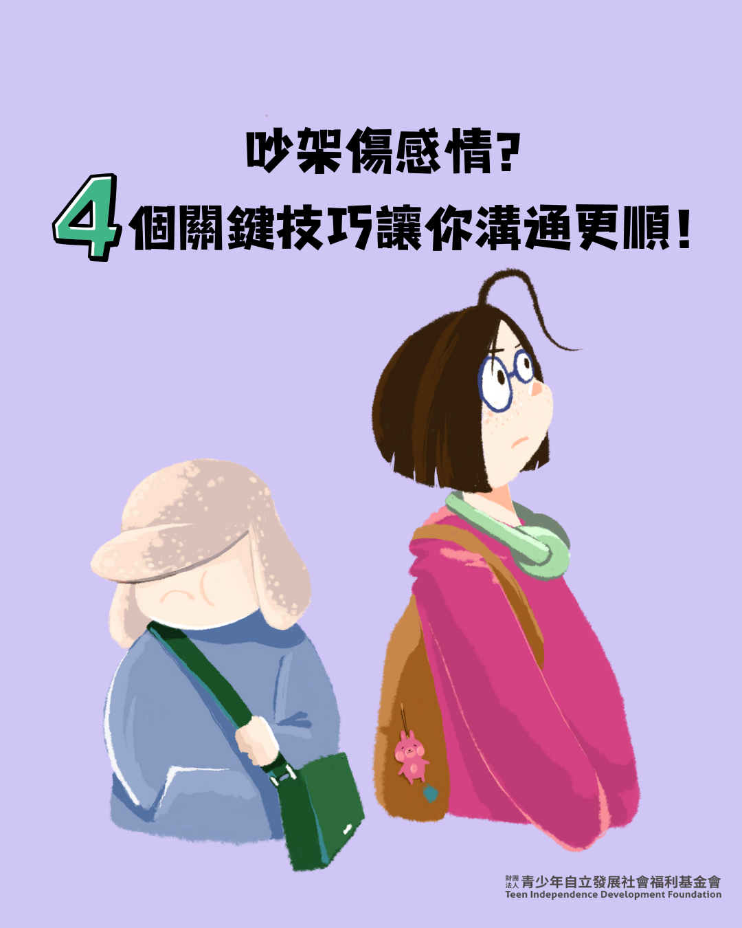 吵架是為了吵贏還是解決問題？練習4招化解衝突(標題圖檔)