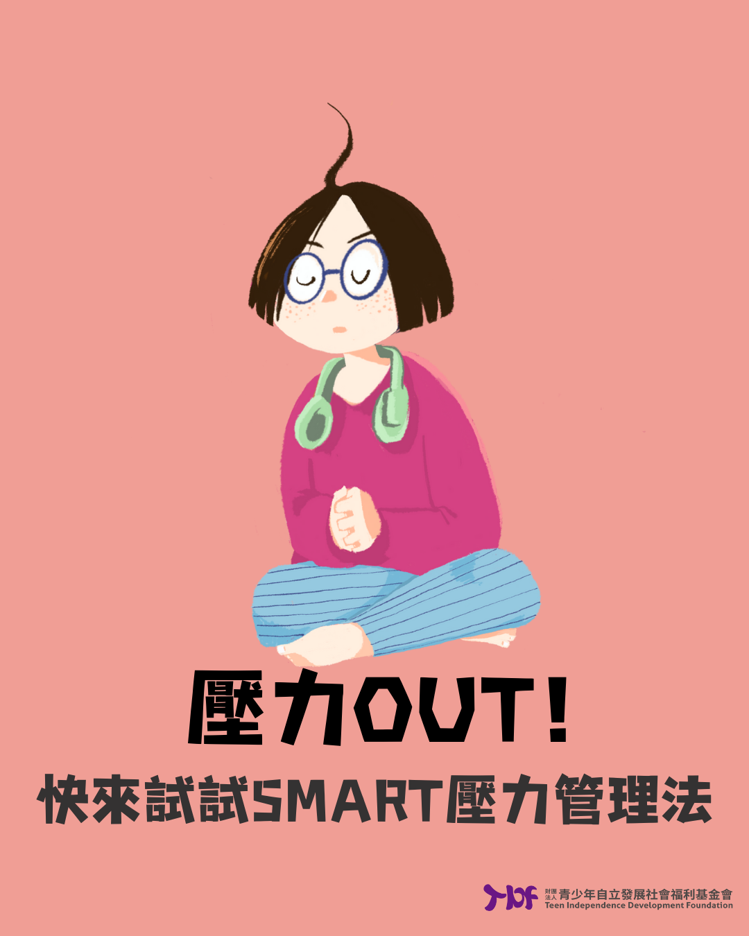 壓力OUT！快來試試SMART壓力管理法(標題圖檔)