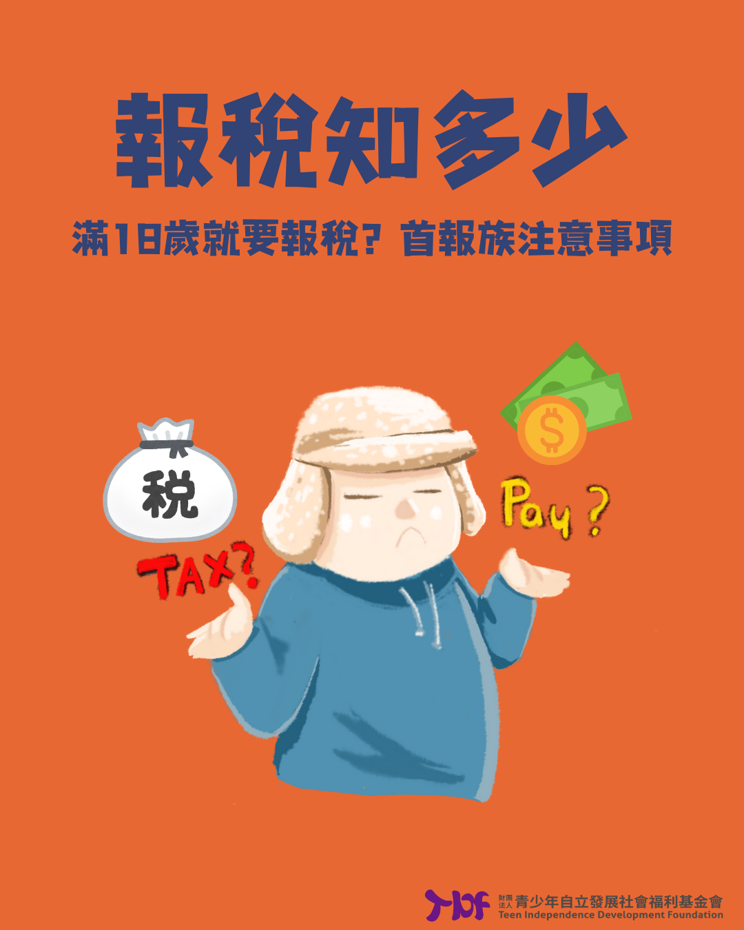 報稅知多少！首報族注意事項(標題圖檔)