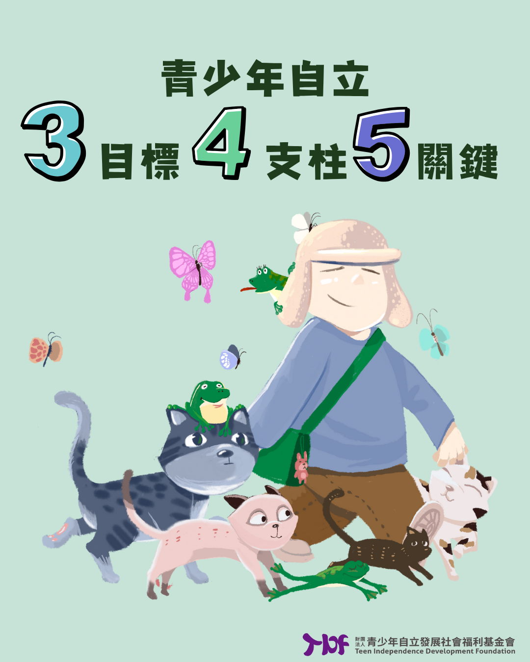 青少年「自立」是什麼？3大目標、4大支柱、5大關鍵 青立會一次說明白！(標題圖檔)