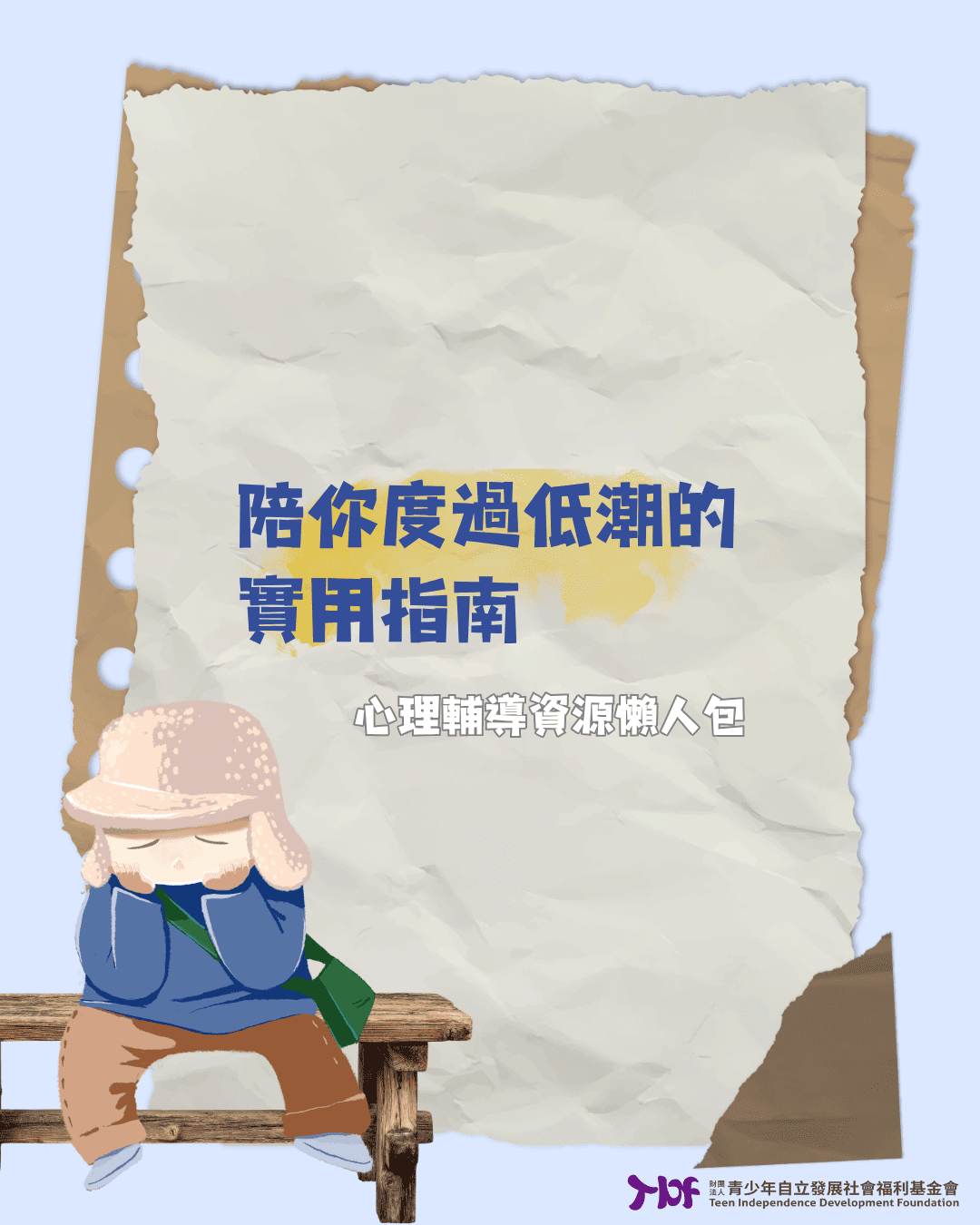 陪你度過低潮的實用指南——心理輔導資源懶人包(標題圖檔)