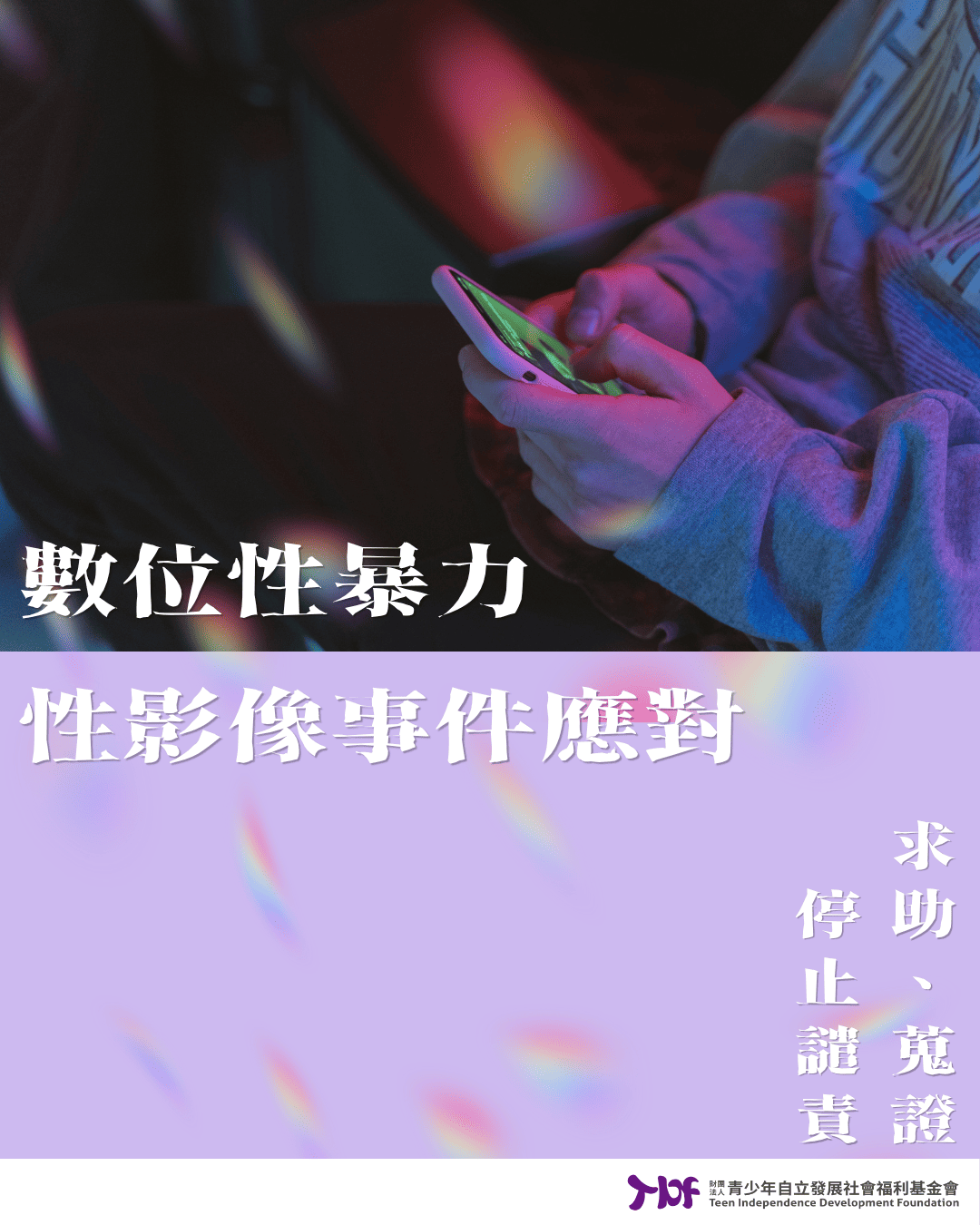 數位性暴力—性影像事件應對(標題圖檔)