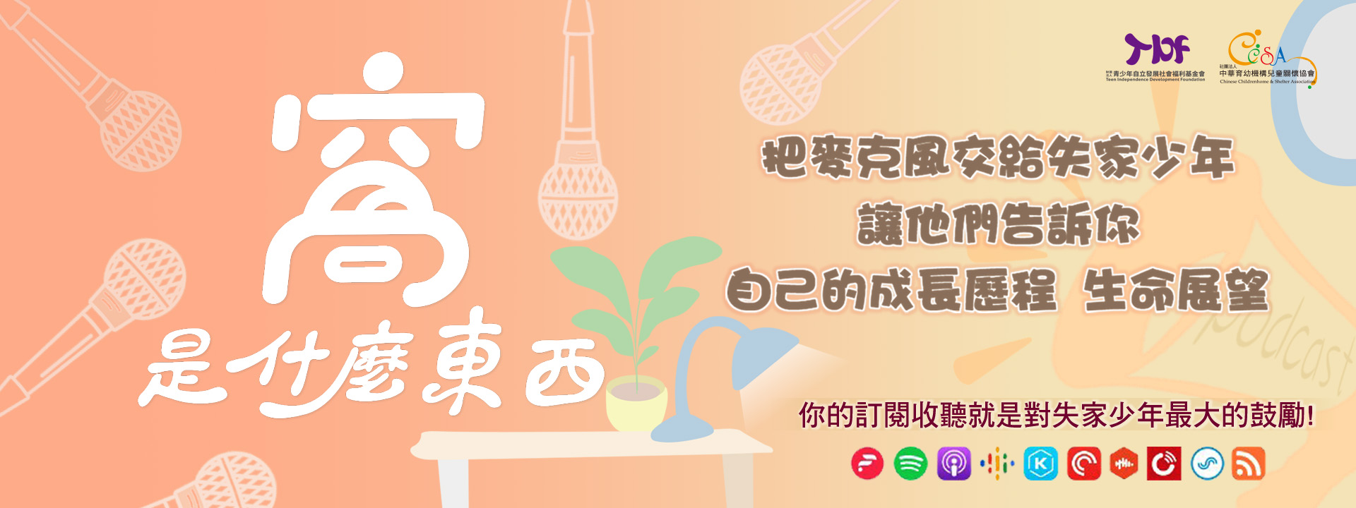 TIDF窩是什麼Podcast