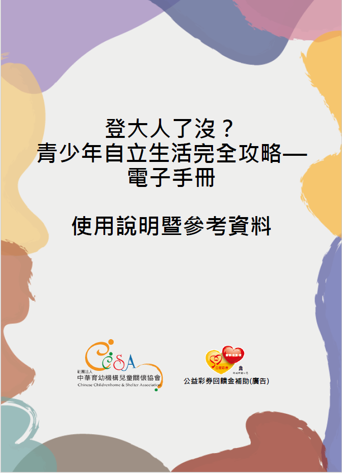登大人了沒？青少年自立生活完全攻略—使用說明暨參考資料(標題圖檔)