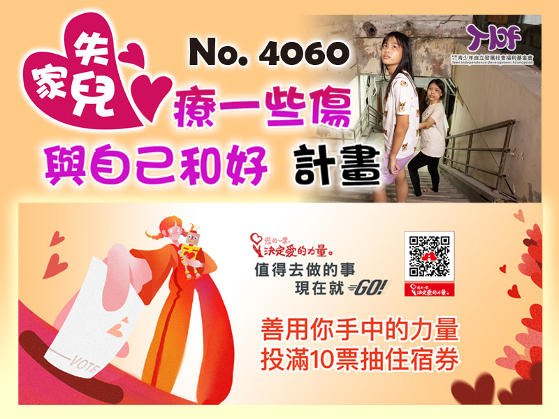【第14屆台新 | 您的一票．決定愛的力量】失家兒「療一些傷-與自己和好」計畫(標題圖檔)