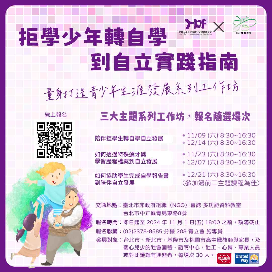 【活動招生】2024年 拒學少年轉自學到自立實踐指南： 量身打造青少年生涯發展系列工作坊(標題圖檔)