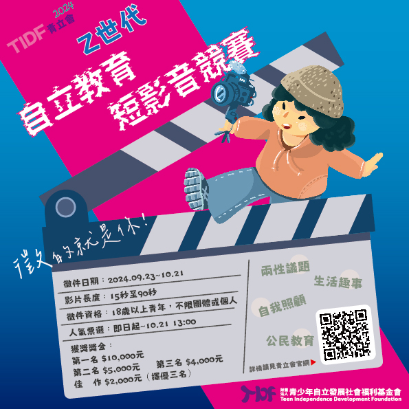 【TIDF 青立會2024 Z世代自立教育短影音競賽 ∣ 徵的就是你！】(標題圖檔)