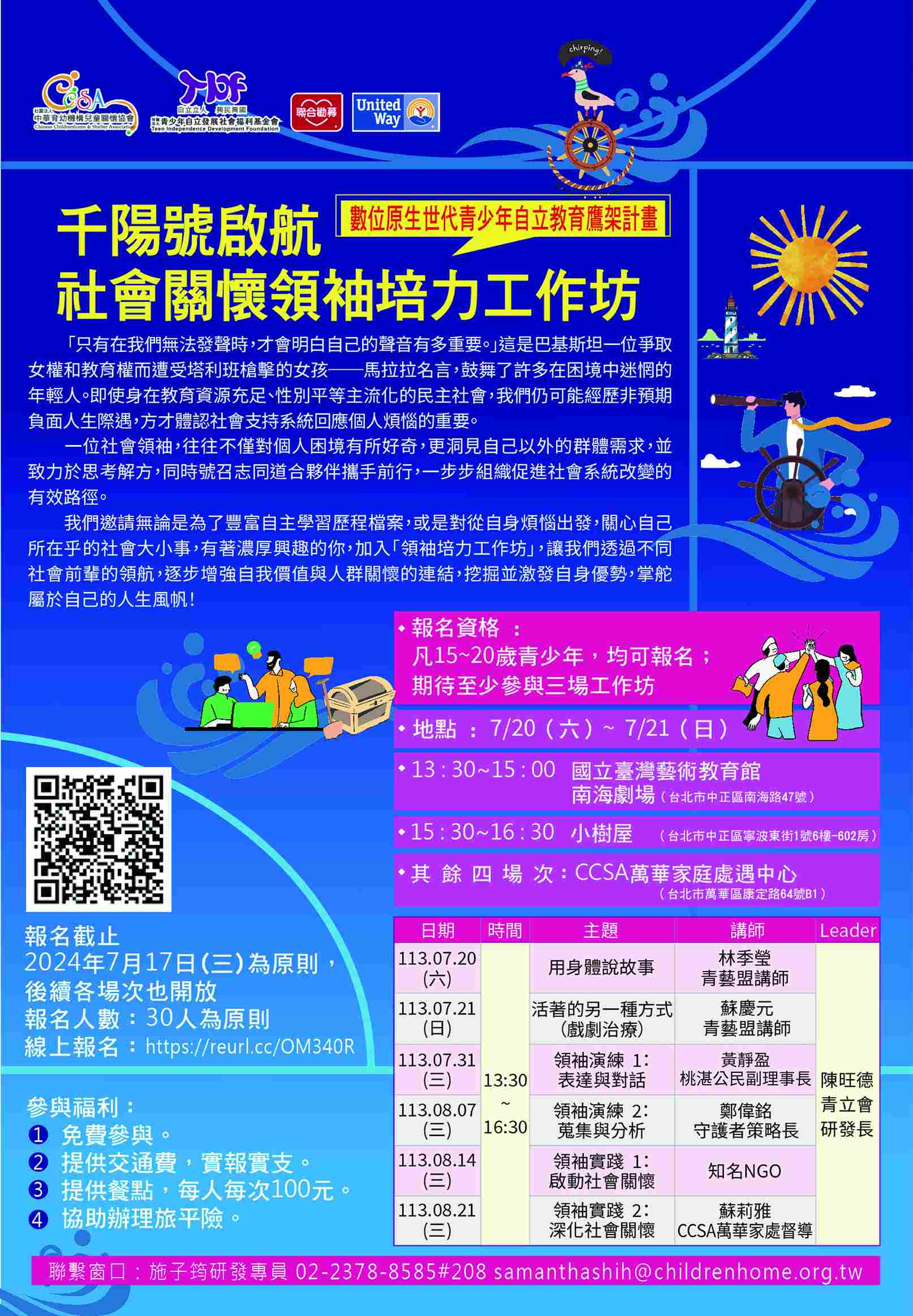 【活動宣傳】千陽號啟航—社會關懷領袖培力工作坊(標題圖檔)