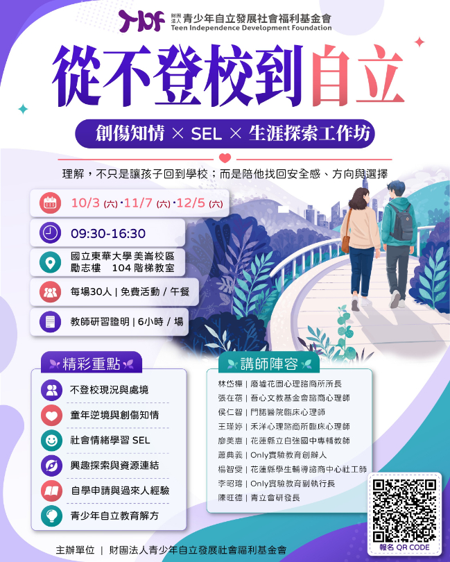 【熱烈招生中】2026青立會【從不登校到自立：創傷知情 × SEL × 生涯探索工作坊】(標題圖檔)