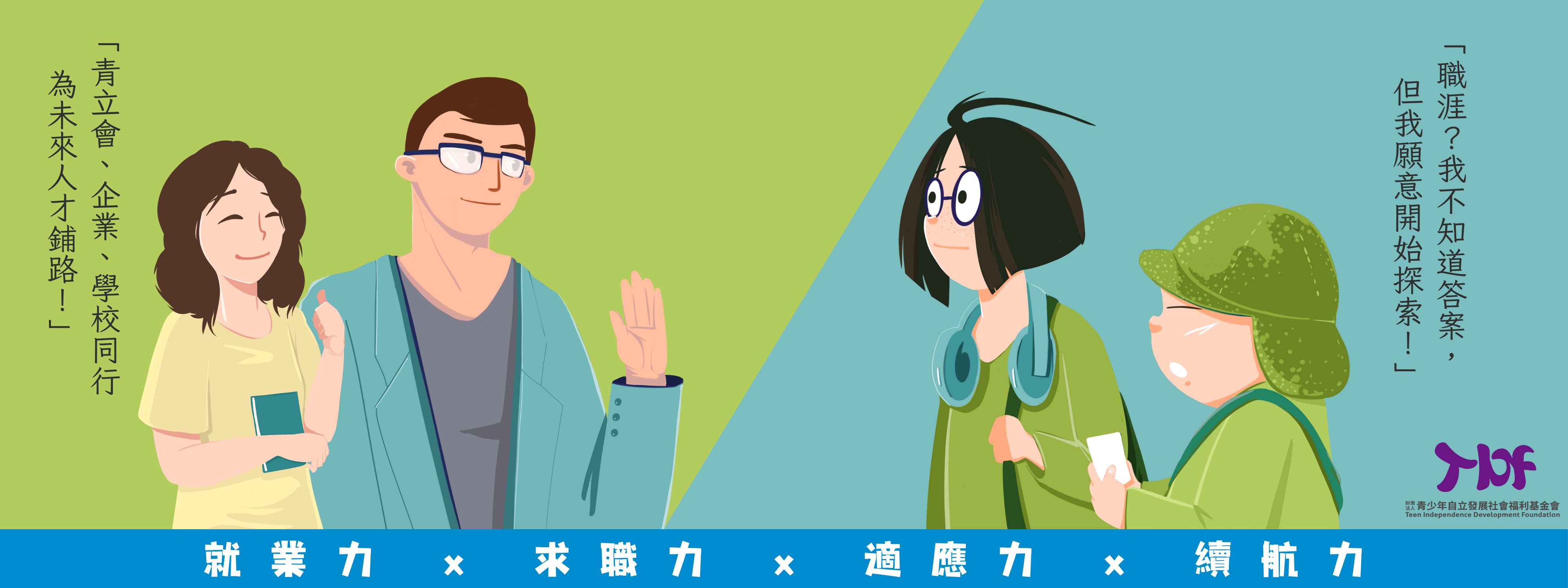 TIDF職涯培力