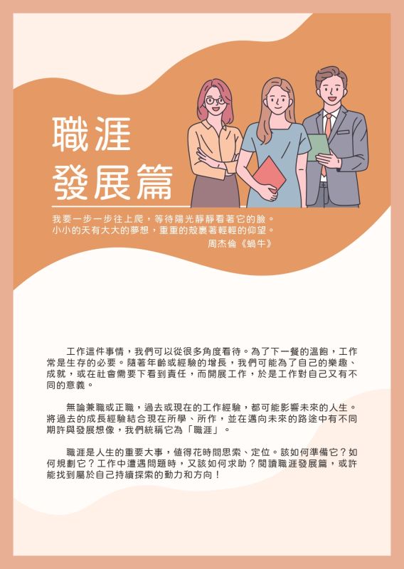 職涯發展篇(標題圖檔)