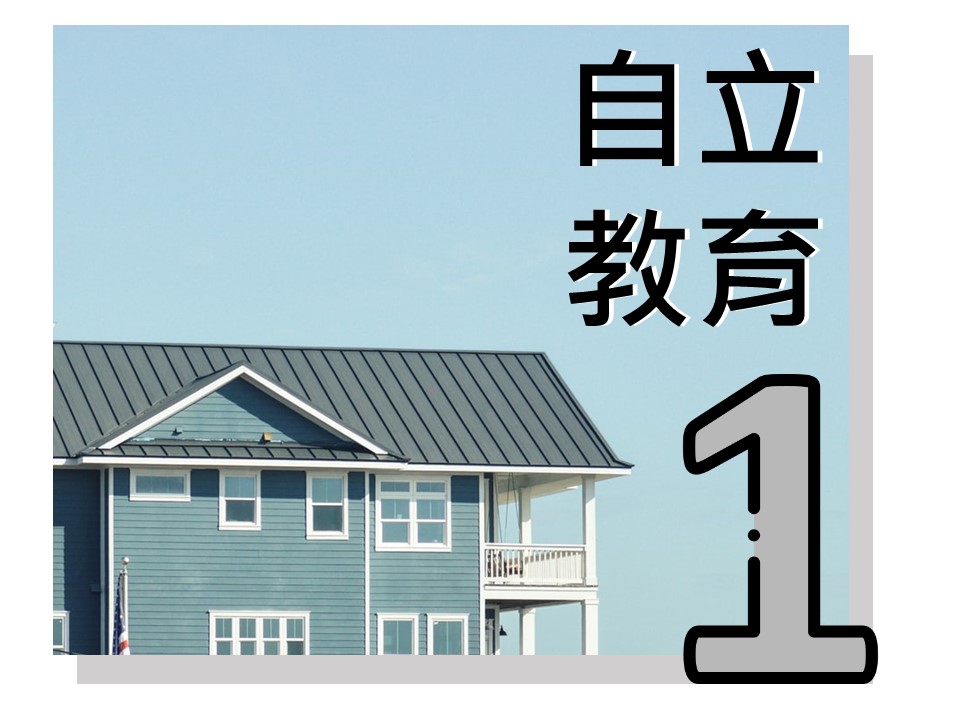 自立教育1：自立概念/青少年自立樣態/自立理論(標題圖檔)