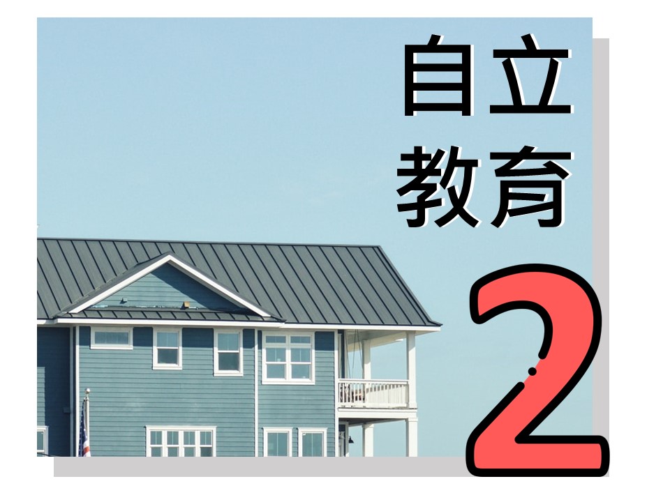 自立教育2：自立理論-復原力(標題圖檔)