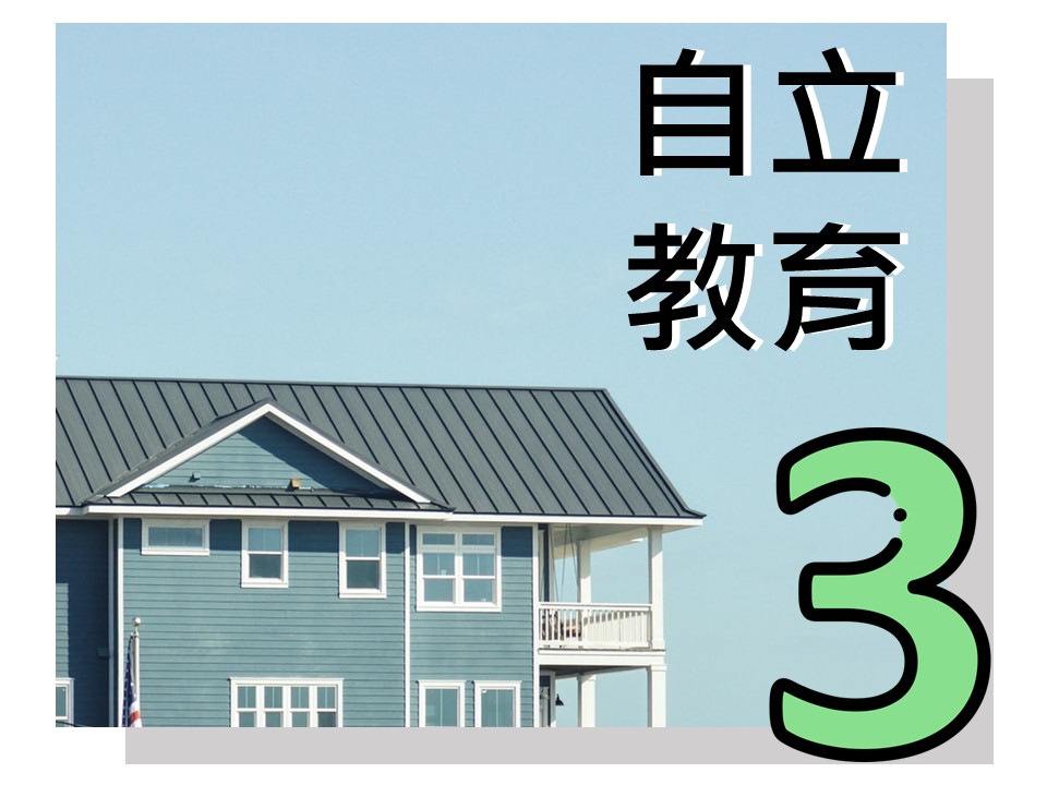 自立教育3：自立理論-正向青少年發展(標題圖檔)