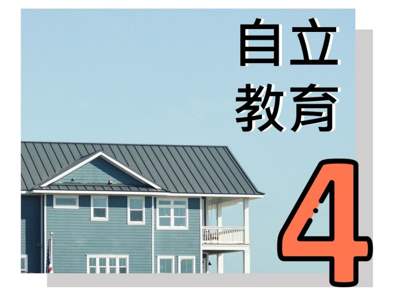 自立教育4：勇氣心理學-阿德勒觀點的健康社會生活(標題圖檔)