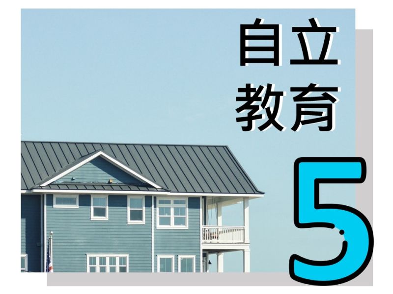 自立教育5：公民教育從學校基礎教育做起-以瑞典高中為例(標題圖檔)