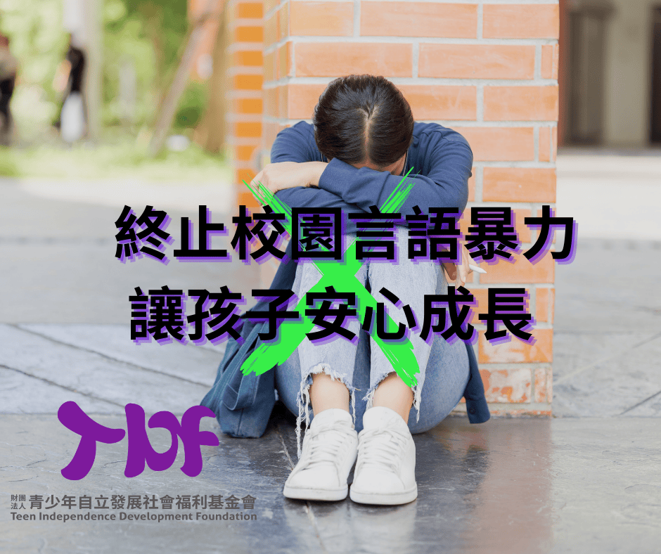 【社會倡議】終止校園言語暴力，讓孩子安心成長(標題圖檔)