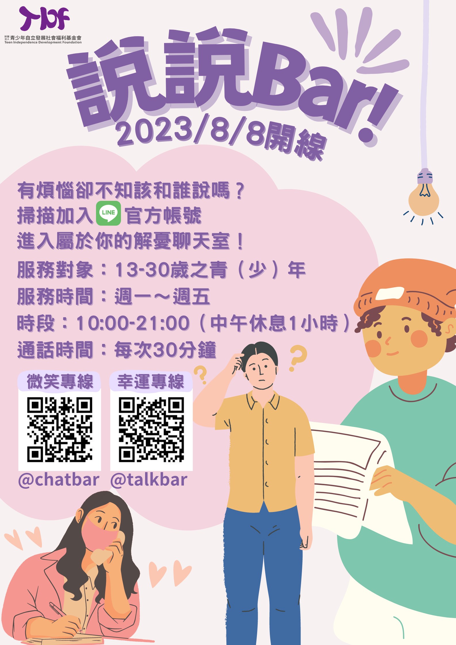 【活動報導】《說說Bar!》志工自我精進　溫暖回應青少年心理所需(標題圖檔)