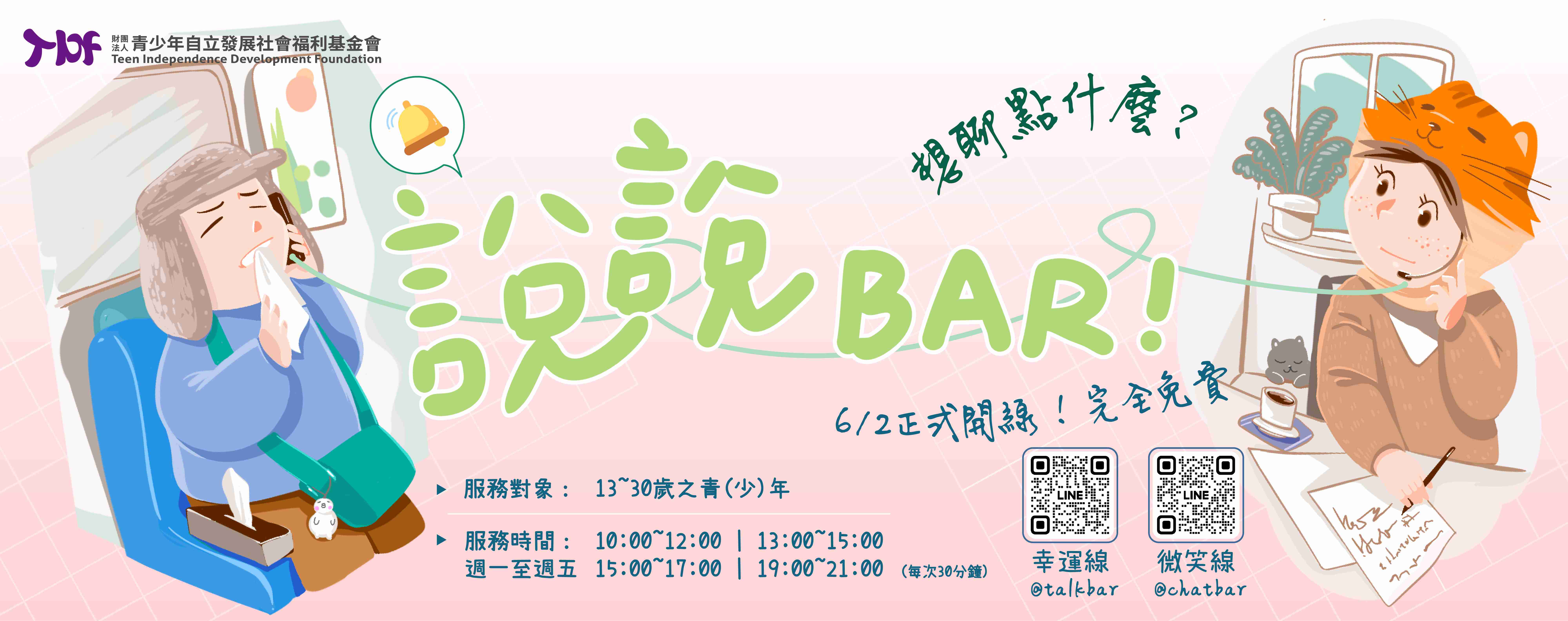 說說BAR!LINE專線