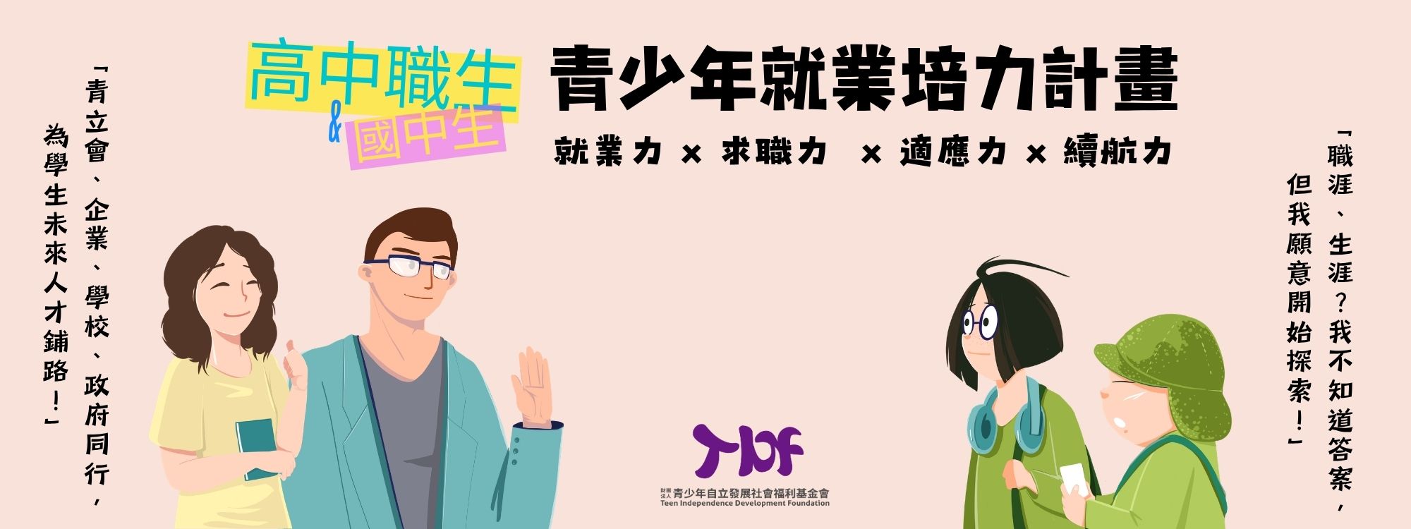 TIDF職涯培力