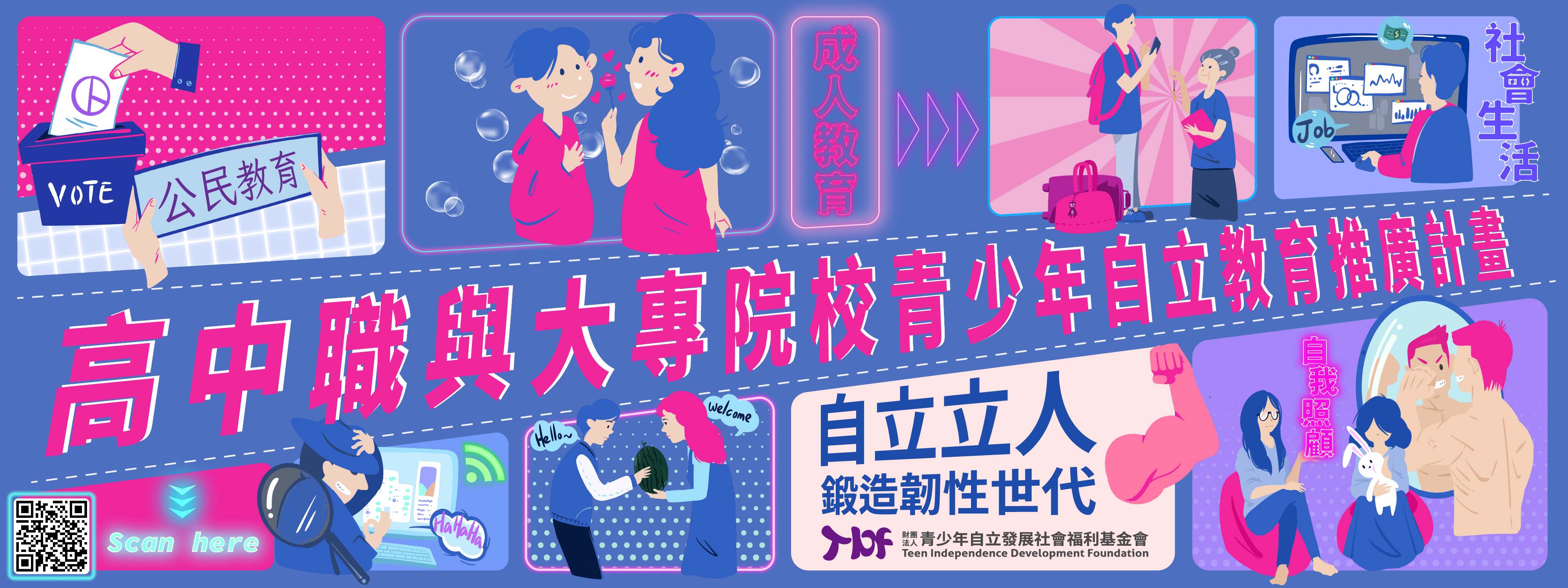 數位原生世代青少年自立教育鷹架計畫